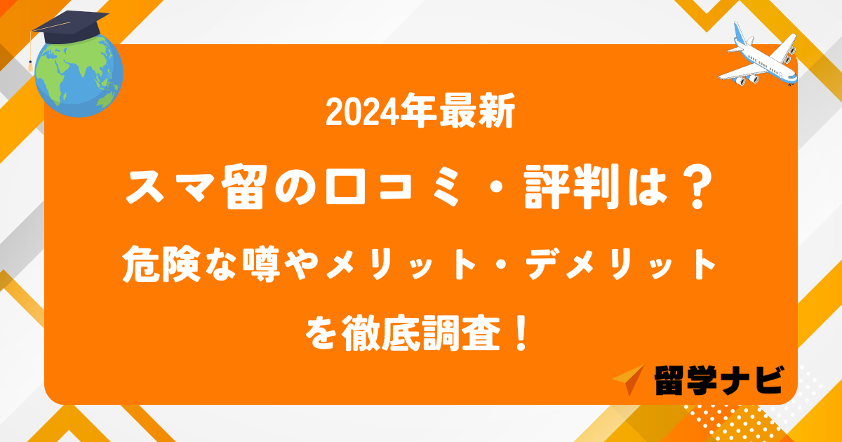 スマ留　口コミ